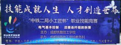 成都铁路技工学校“中铁二局小工匠杯”职业技能竞赛决赛！